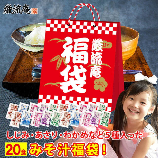 【福袋】生味噌汁５種類２０個セット(国内製造品）！