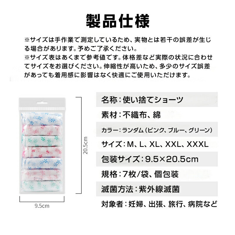使い捨てパンツ XXL 7枚入 個包装 下着 旅行用 純綿 軽量 締め付けない 滅菌処理済 ペーパーショーツ 不織布 レディース 女性 妊娠 産後 出張 病院 入院 介護 災害用