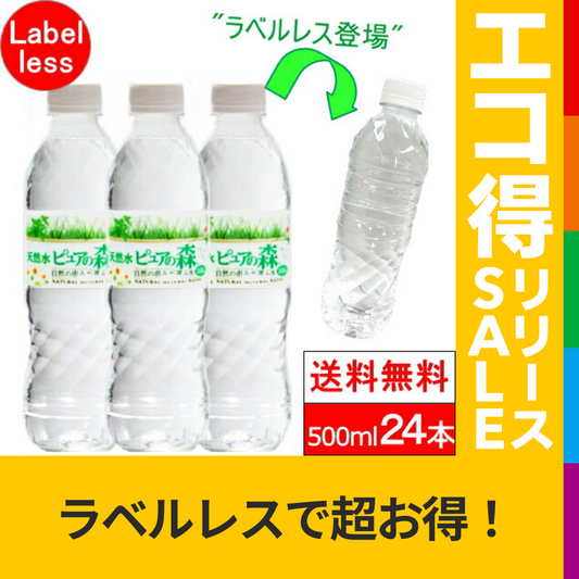 （ラベルレス） ピュアの森 天然水500ml 24本【最安値に挑戦】【エコ得リリースSALE】