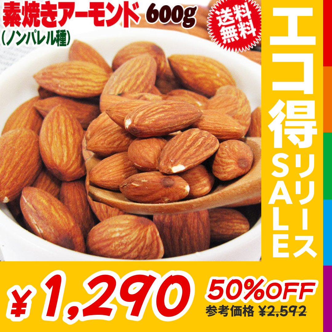 無塩 訳あり 素焼きアーモンド 600g ノンパレル種 訳あり(皮むけ、欠けが少々あります)【エコ得リリースSALE】