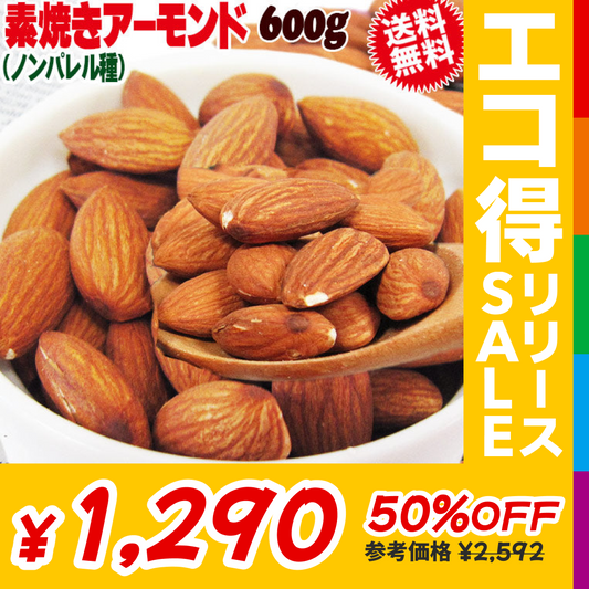 無塩 訳あり 素焼きアーモンド 600g ノンパレル種 訳あり(皮むけ、欠けが少々あります)【エコ得リリースSALE】