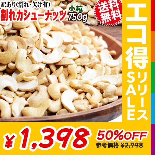 訳あり 割れ カシューナッツ 小粒 無塩 素焼き 送料無料 ロースト 750g【エコ得リリースSALE】