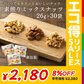 【カートアップNG】【訳あり】【賞味期限2023/5/12】小袋素焼きミックスナッツ26g×30袋【エコ得リリースSALE】