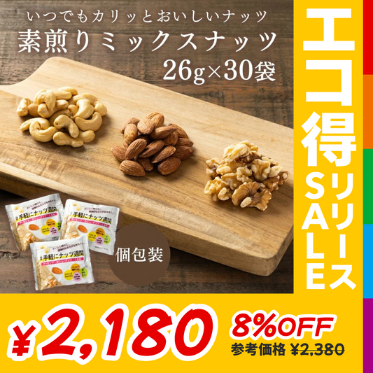 【カートアップNG】【訳あり】【賞味期限2023/5/12】小袋素焼きミックスナッツ26g×30袋【エコ得リリースSALE】