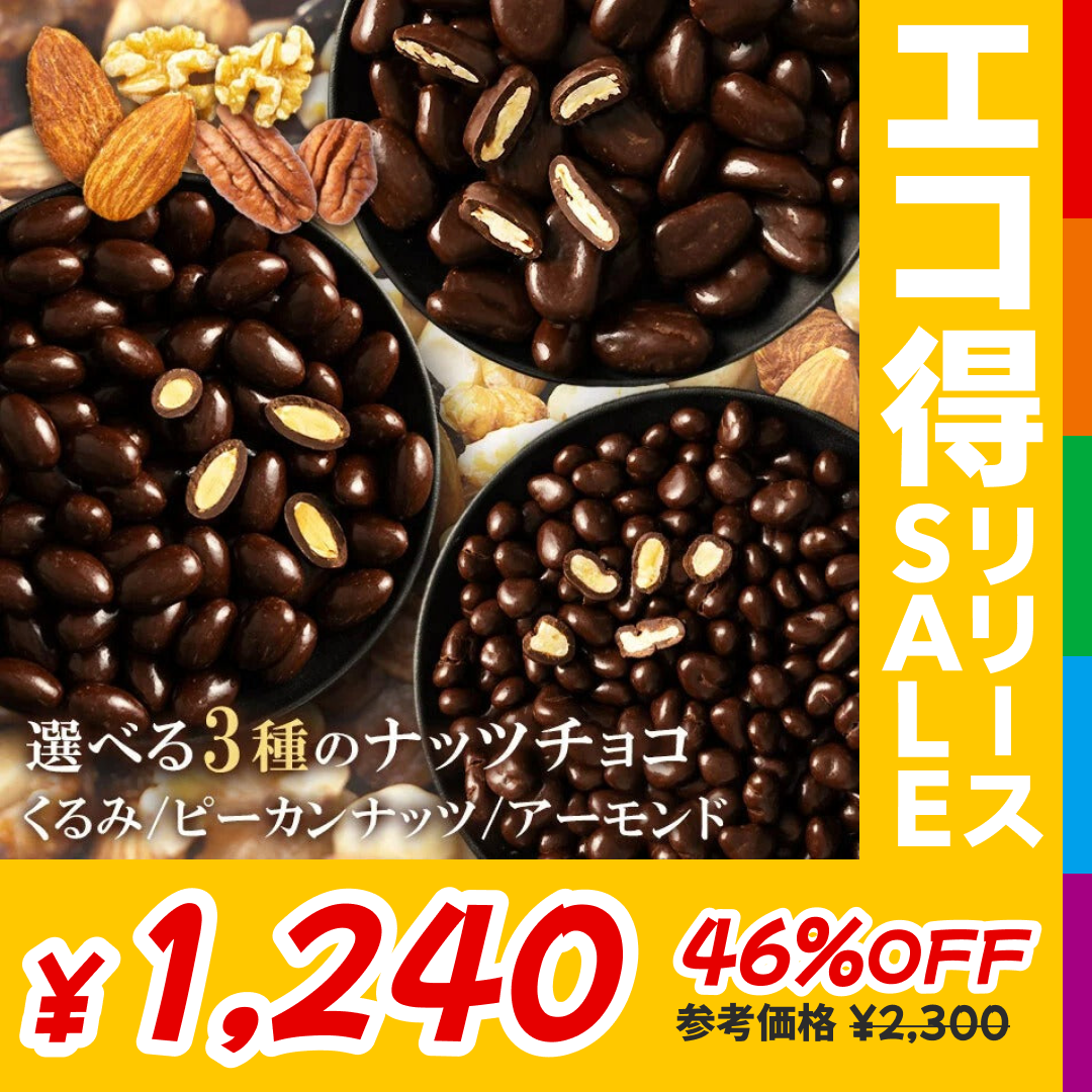 【カートアップNG】【訳あり】【賞味期限2023/6/11】チョコスイート アーモンド【エコ得リリースSALE】