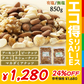 【カートアップNG】【訳あり】【賞味期限2023/5/23】5種のミックナッツ 850g 有塩【エコ得リリースSALE】