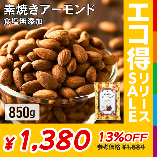 【カートアップNG】【訳あり】【賞味期限2023/5/26】素焼きアーモンドナッツ 無塩 850ｇ【エコ得リリースSALE】