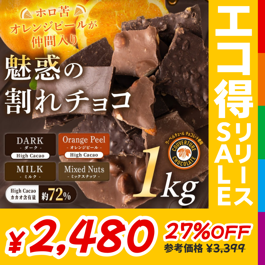 【カートアップNG】【訳あり】【賞味期限2023/6/4】割れチョコダーク/ミルク/ミックスナッツ/オレンジピール（ソフト）【エコ得リリースSALE】