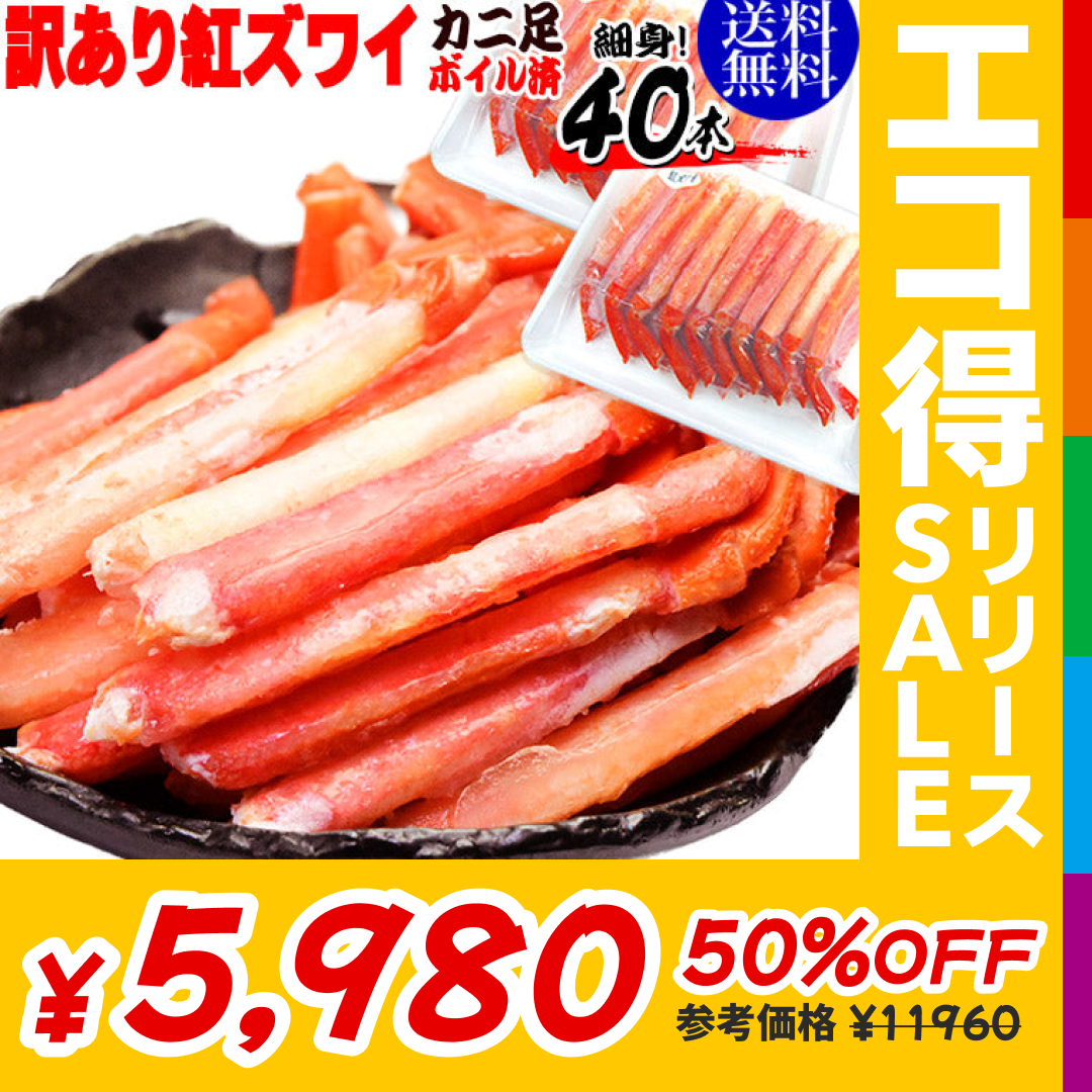 訳あり　紅ズワイ蟹　20本×2個【エコ得リリースSALE】