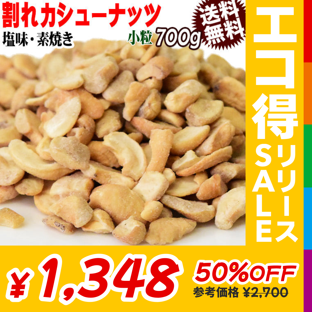 訳あり 割れ割れ 塩 カシューナッツ 小粒 1cm以下 有塩 素焼き 送料無料 ロースト 700g ベトナム産  メール便限定  ロースト製菓材料 ナッツ 割れ 焦げ【エコ得リリースSALE】