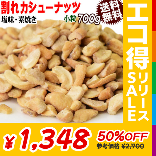 訳あり 割れ割れ 塩 カシューナッツ 小粒 1cm以下 有塩 素焼き 送料無料 ロースト 700g ベトナム産  メール便限定  ロースト製菓材料 ナッツ 割れ 焦げ【エコ得リリースSALE】