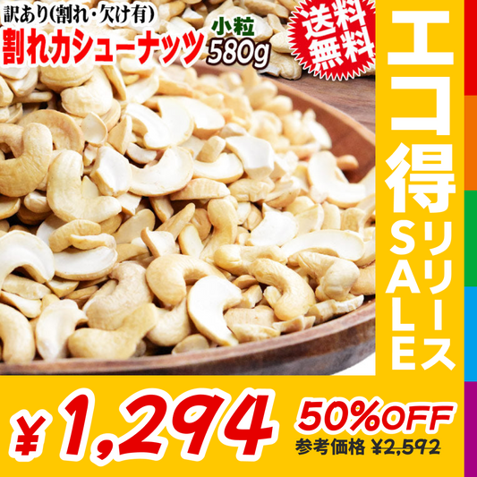 訳あり 割れ カシューナッツ 小粒 無塩 素焼き 送料無料 ロースト 580g インド産又はベトナム産 【メール便限定⇒全国送料0円】 ロースト製菓材料 ナッツ 割れ欠け 焦げ【エコ得リリースSALE】