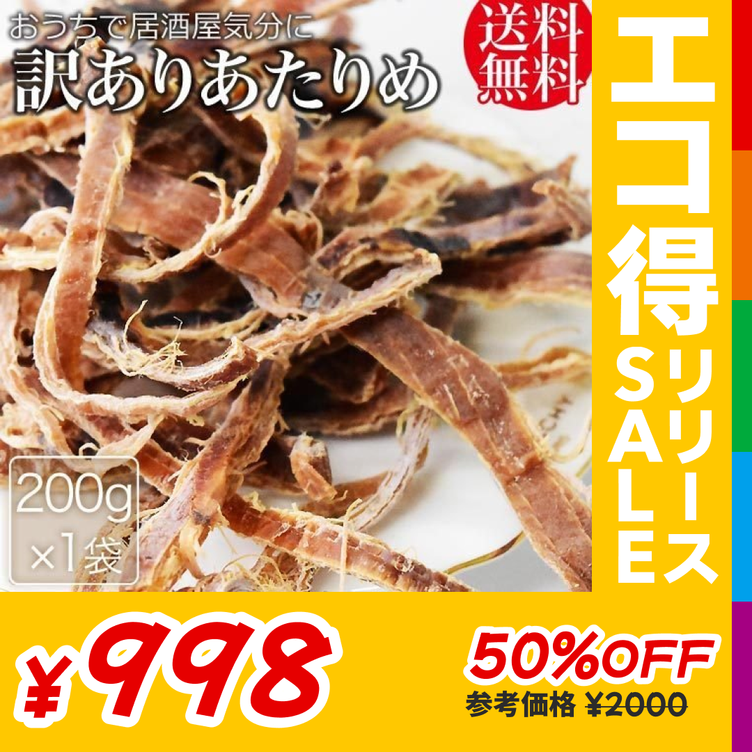 無添加 あたりめ 訳あり 200g×1袋 干しイカ 珍味 おつまみ あたりめ メール便限定 送料無料 とても硬い【エコ得リリースSALE】