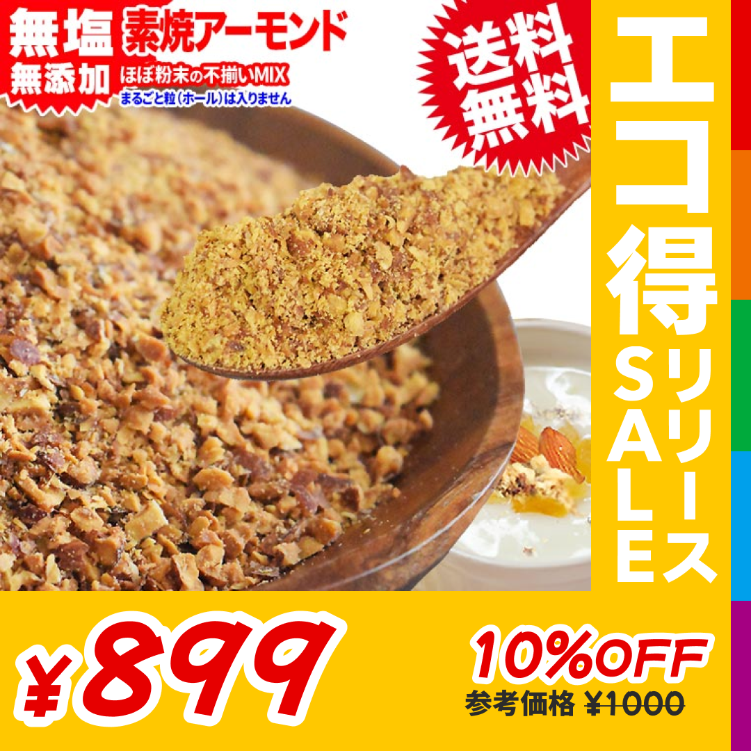 アーモンド 素焼き クラッシュ 700g 粉砕チップ ほぼ粉末 不揃い 無添加 無塩 訳あり【エコ得リリースSALE】