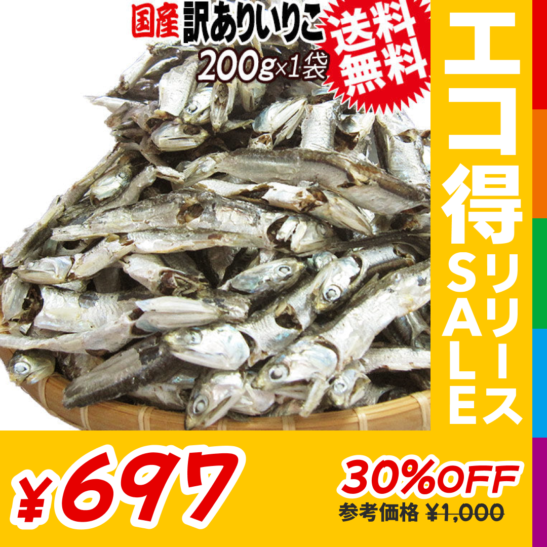 いりこ(煮干し) 200g×1袋 送料無料 広島県産 だし 大小不揃い 訳あり少し大きめ【エコ得リリースSALE】