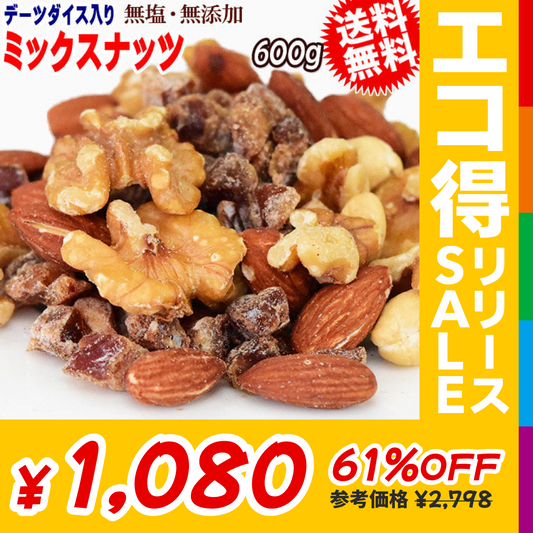 ミックスナッツ 600g 無添加 4種ミックス 素焼きアーモンド 生 くるみ 少しの ロースト カシューナッツ デーツダイス メール便限定 送料無料 訳あり【エコ得リリースSALE】