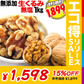 クルミ 1kg 送料無料 無塩 無添加 生くるみ 1kg(500g×2袋) 訳あり 割れ・欠け混み【エコ得リリースSALE】 500gを2通に分けて配送します。