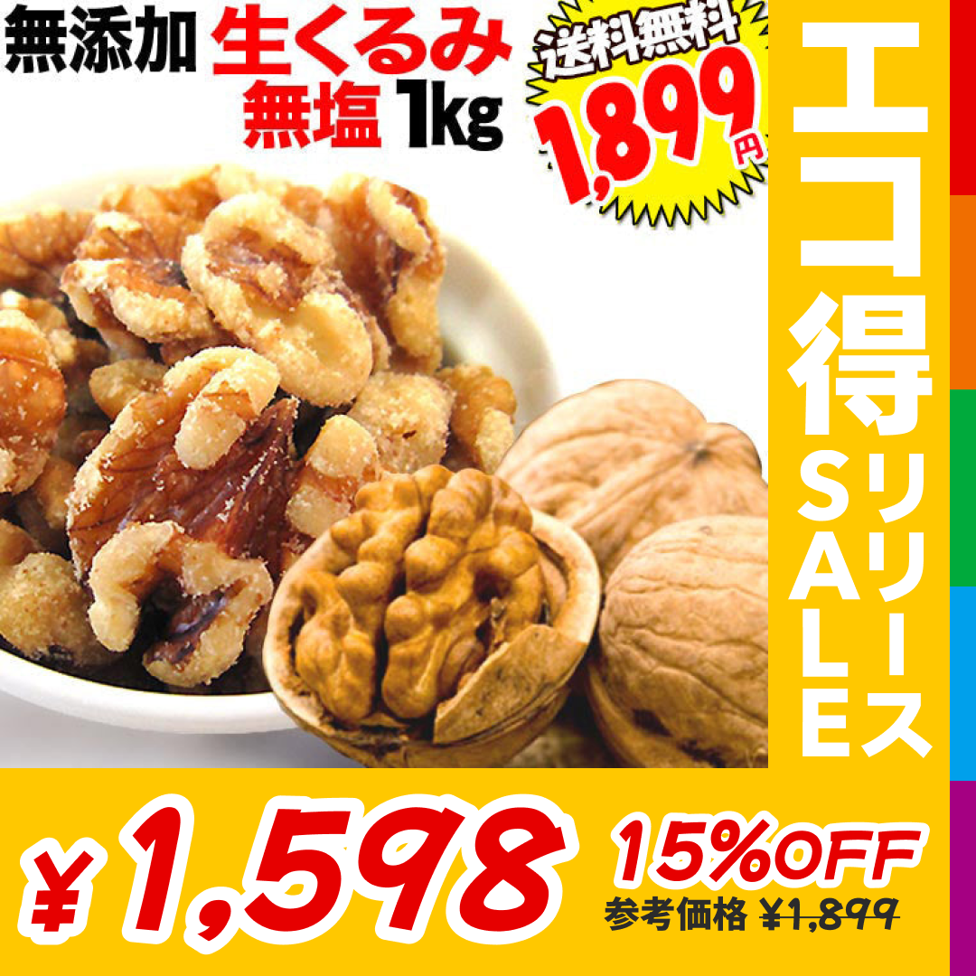 クルミ 1kg 送料無料 無塩 無添加 生くるみ 1kg(500g×2袋) 訳あり 割れ・欠け混み【エコ得リリースSALE】 500gを2通に分けて配送します。