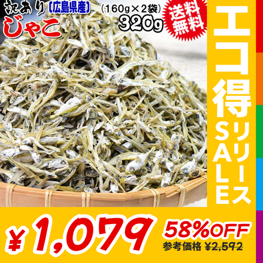 送料無料 訳あり 上乾燥 音戸ちりめんじゃこ 320g(160g×2袋)  大小 不揃い 無添加/広島産/わけあり ご当地 広島県産 日時指定不可【エコ得リリースSALE】