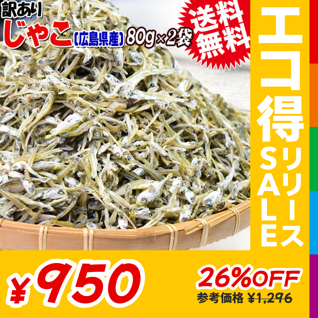 訳あり 上乾 ちりめんじゃこ 80g×2袋 広島県産 送料無料 無選別 大小不揃い【エコ得リリースSALE】