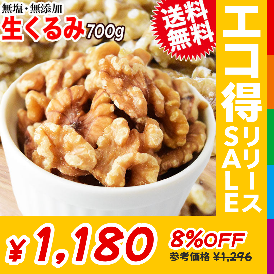 クルミ 700g(0.7kg)×1袋 無添加 無塩 生くるみ ナッツ 訳あり 割れ・欠け混み【エコ得リリースSALE】