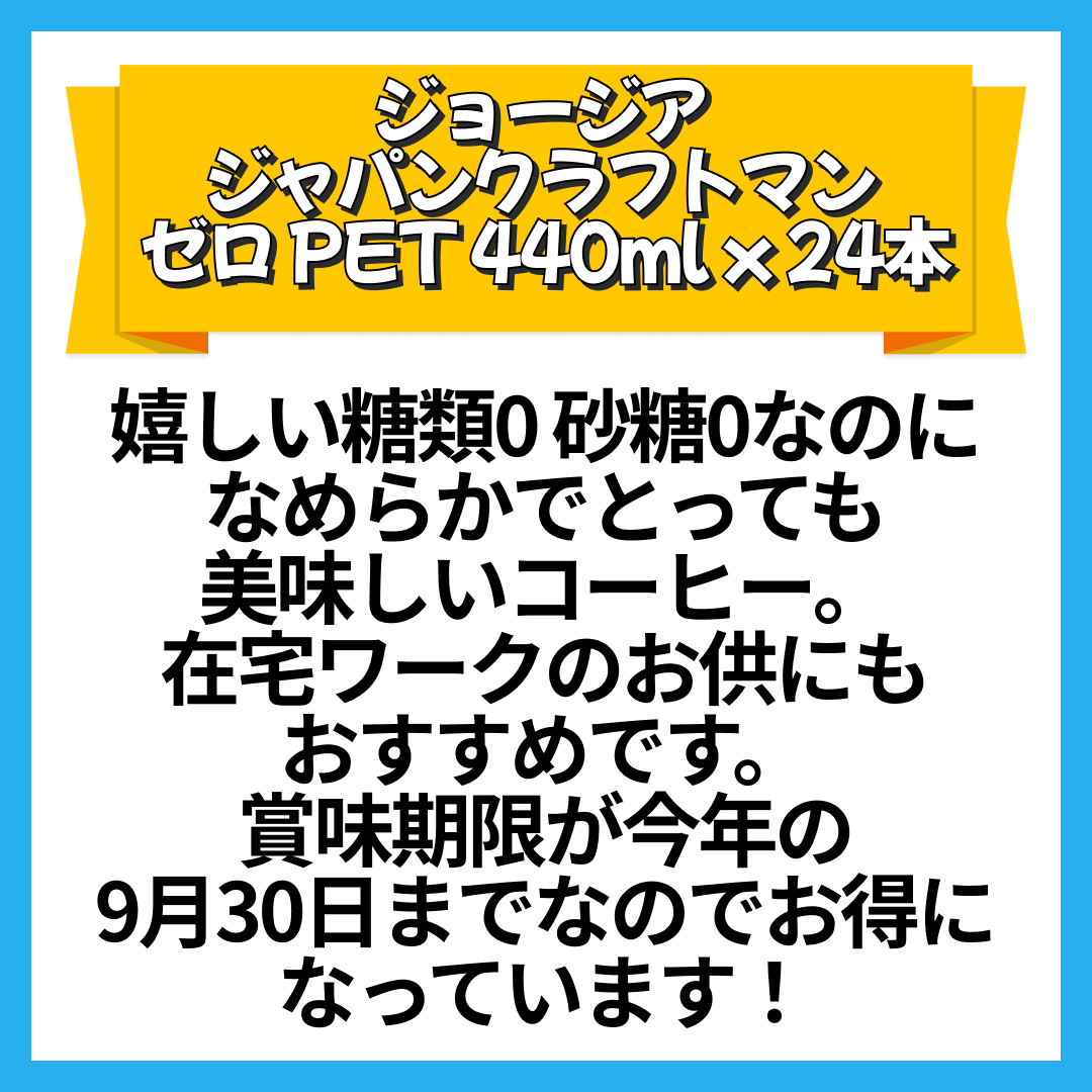 【コカ・コーラ】ジョージア ジャパンクラフトマン ゼロ PET 440ml x 24本 【訳あり】【賞味期限：2023年9月30日】【送料無料】【別途送料地域あり】 ミルク 糖類0 砂糖0【エコ得】