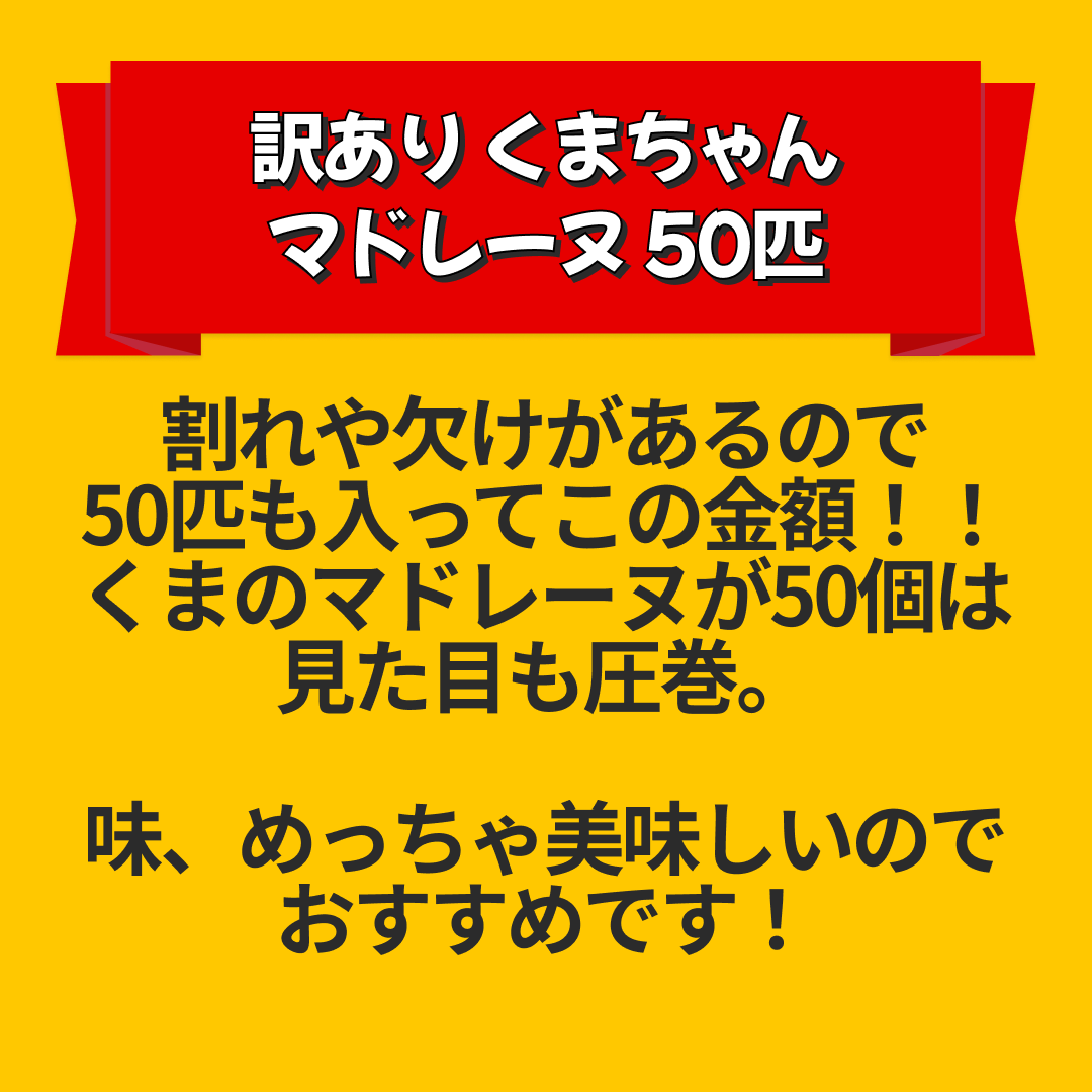 訳あり くまちゃんマドレーヌ 50匹 送料無料 ギフト スイーツ マドレーヌ スイーツ お菓子 かわいい お返し お礼 ギフト 退職 個包装 お配り 大容量 割れ欠けあり【エコ得リリースSALE】