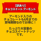 【カートアップNG】【訳あり】【賞味期限2023/6/11】チョコスイート アーモンド【エコ得リリースSALE】