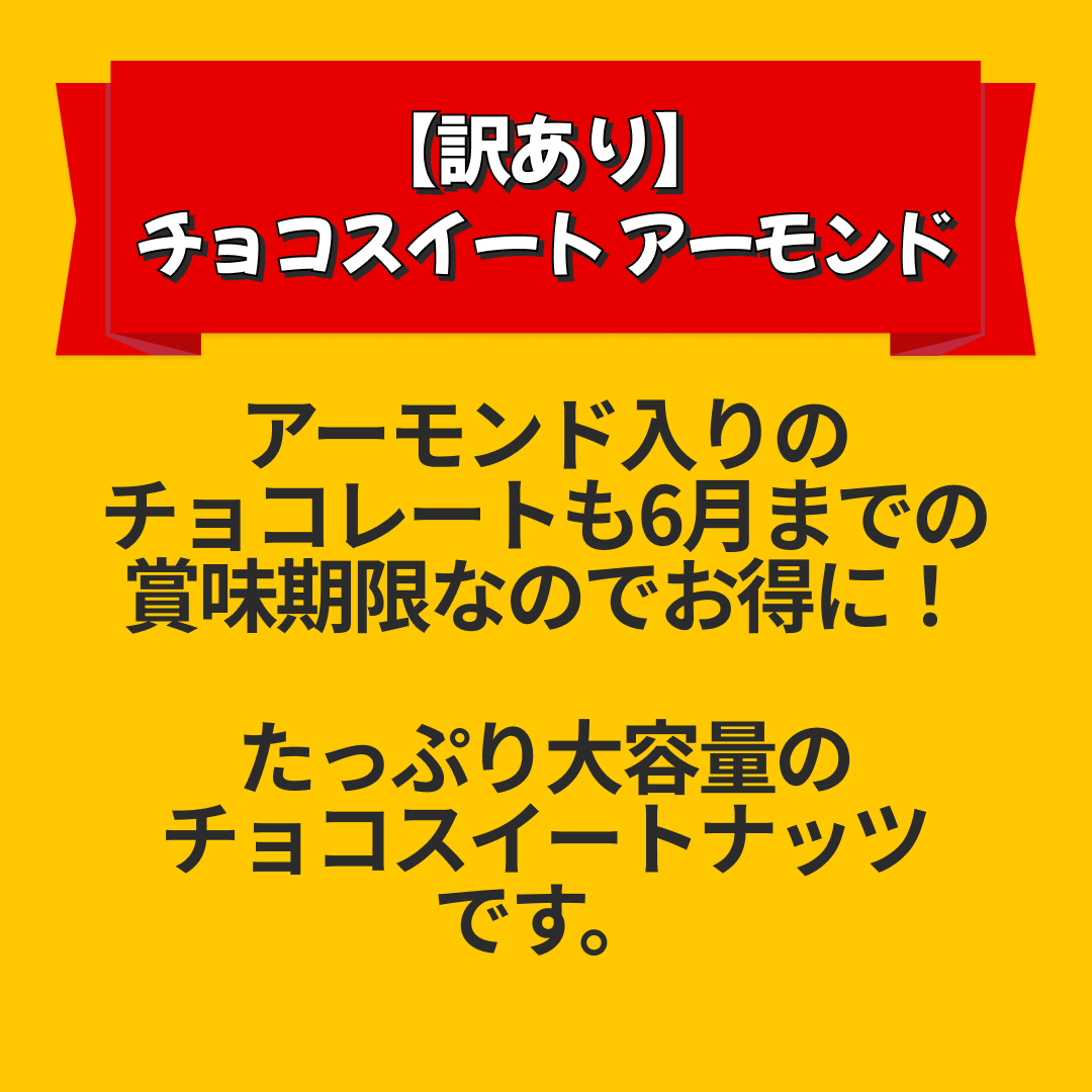 【カートアップNG】【訳あり】【賞味期限2023/6/11】チョコスイート アーモンド【エコ得リリースSALE】