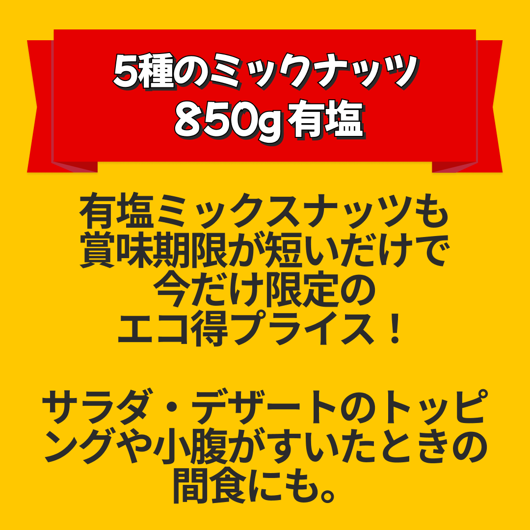 【カートアップNG】【訳あり】【賞味期限2023/5/23】5種のミックナッツ 850g 有塩【エコ得リリースSALE】