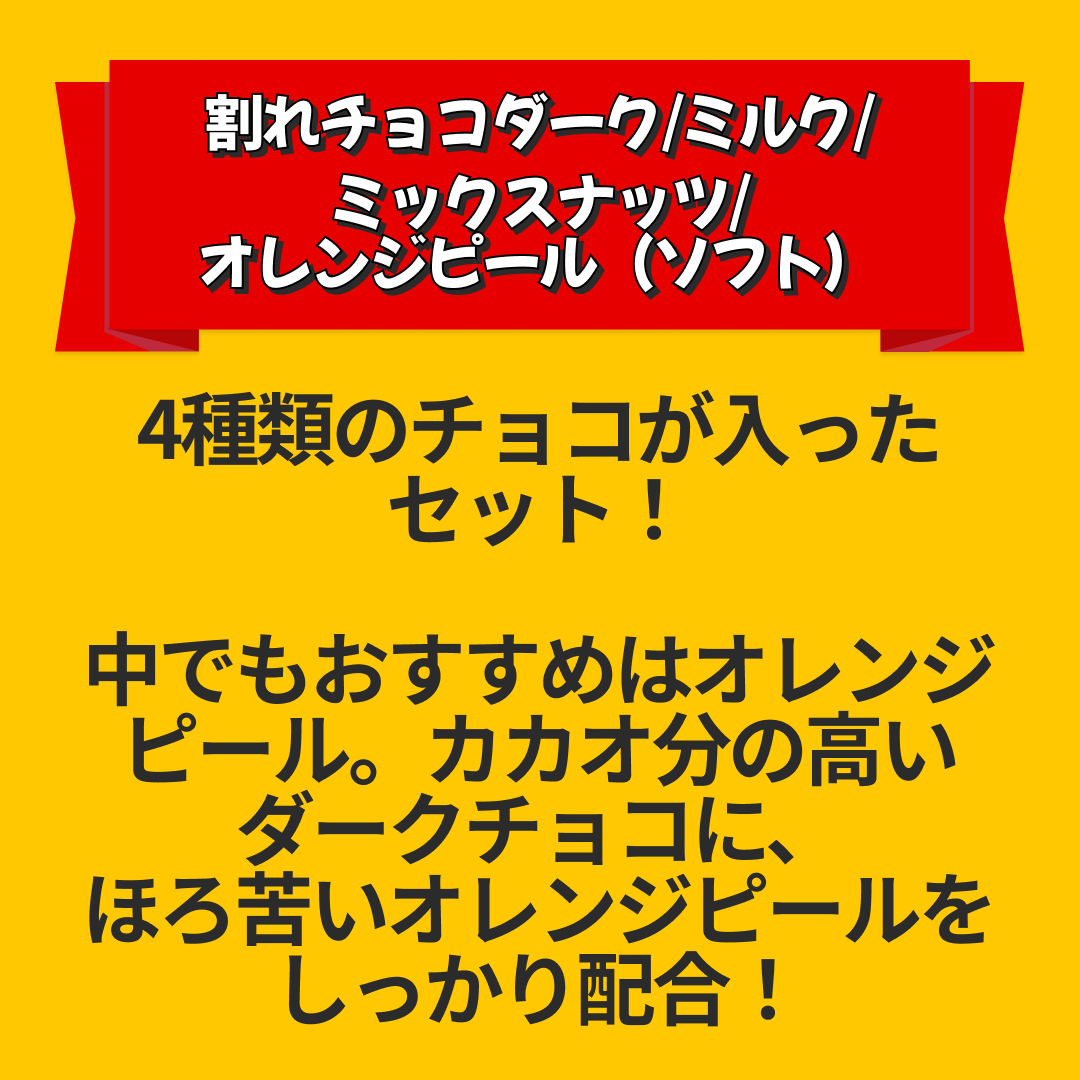 【カートアップNG】【訳あり】【賞味期限2023/6/4】割れチョコダーク/ミルク/ミックスナッツ/オレンジピール（ソフト）【エコ得リリースSALE】