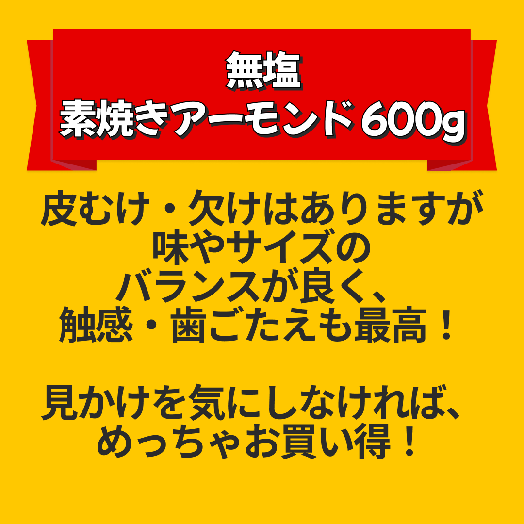 無塩 訳あり 素焼きアーモンド 600g ノンパレル種 訳あり(皮むけ、欠けが少々あります)【エコ得リリースSALE】