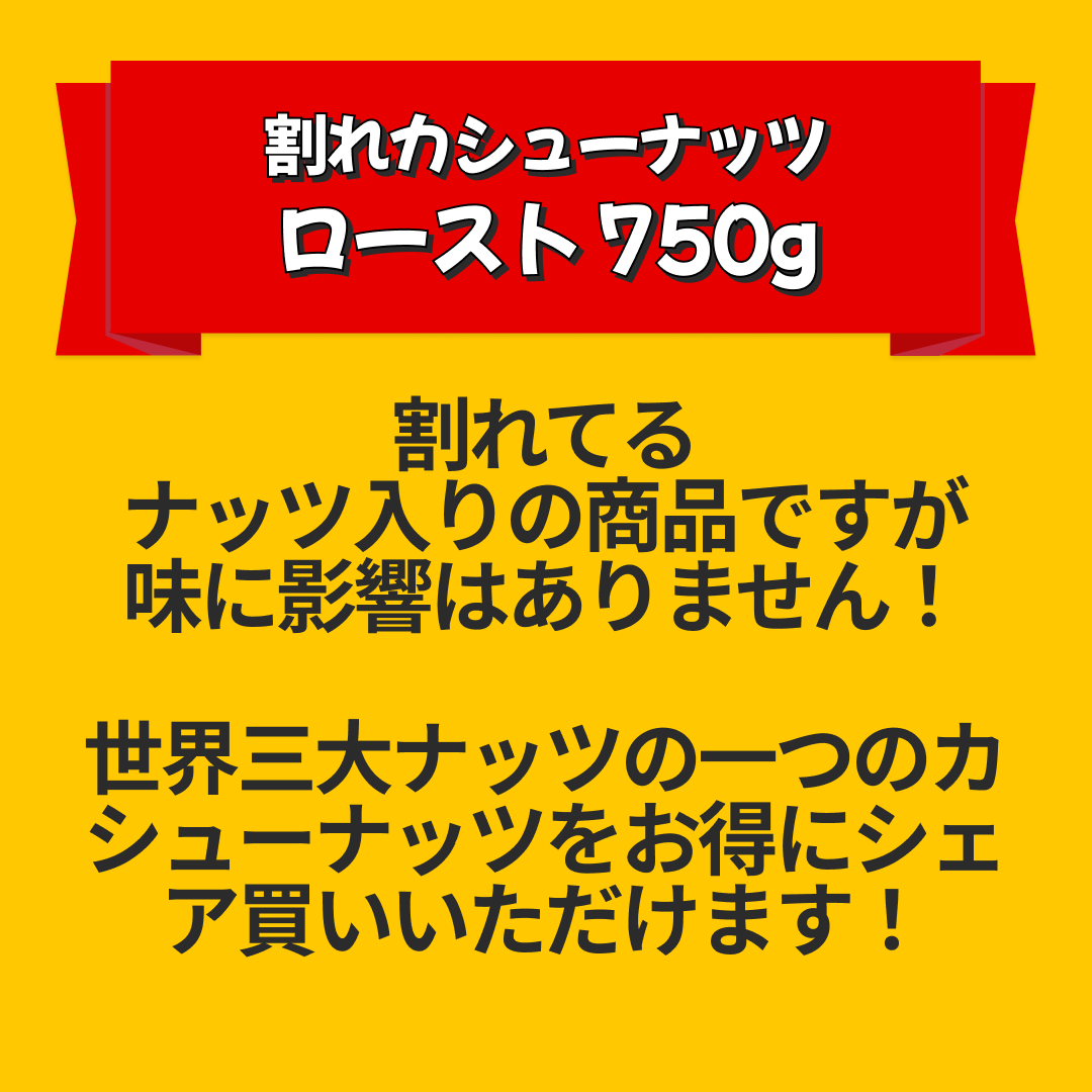 訳あり 割れ カシューナッツ 小粒 無塩 素焼き 送料無料 ロースト 750g【エコ得リリースSALE】