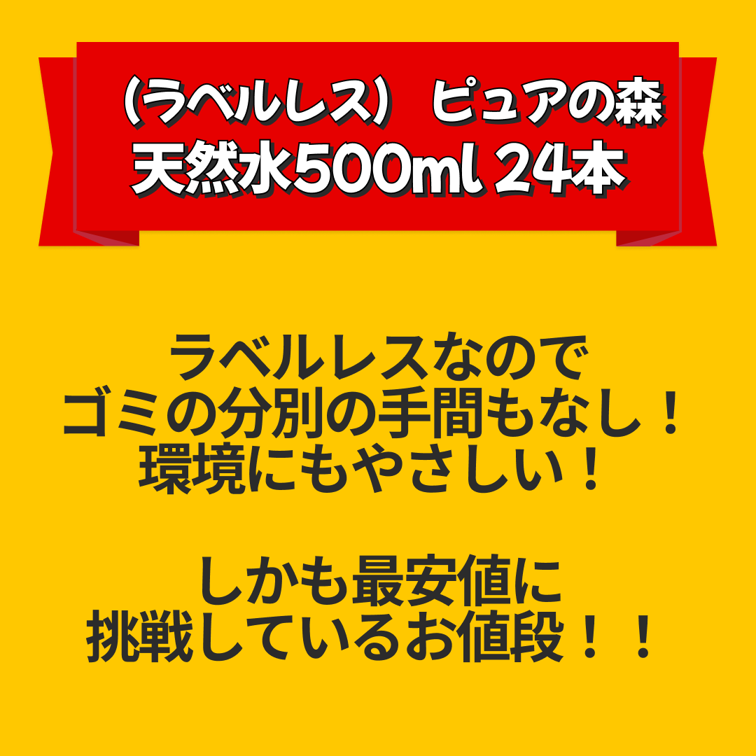 （ラベルレス） ピュアの森 天然水500ml 24本【最安値に挑戦】【エコ得リリースSALE】
