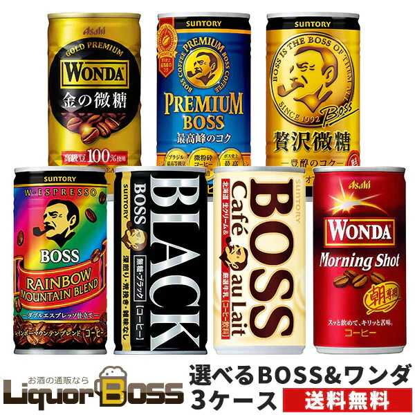 【送料無料】選べる ワンダ＆BOSS 缶コーヒー 185ml×30本 よりどり3ケースセット【ワンダ・BOSS・ボス】