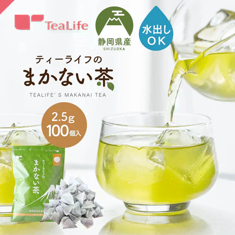 静岡県産緑茶 ティーライフのまかない茶 100個入