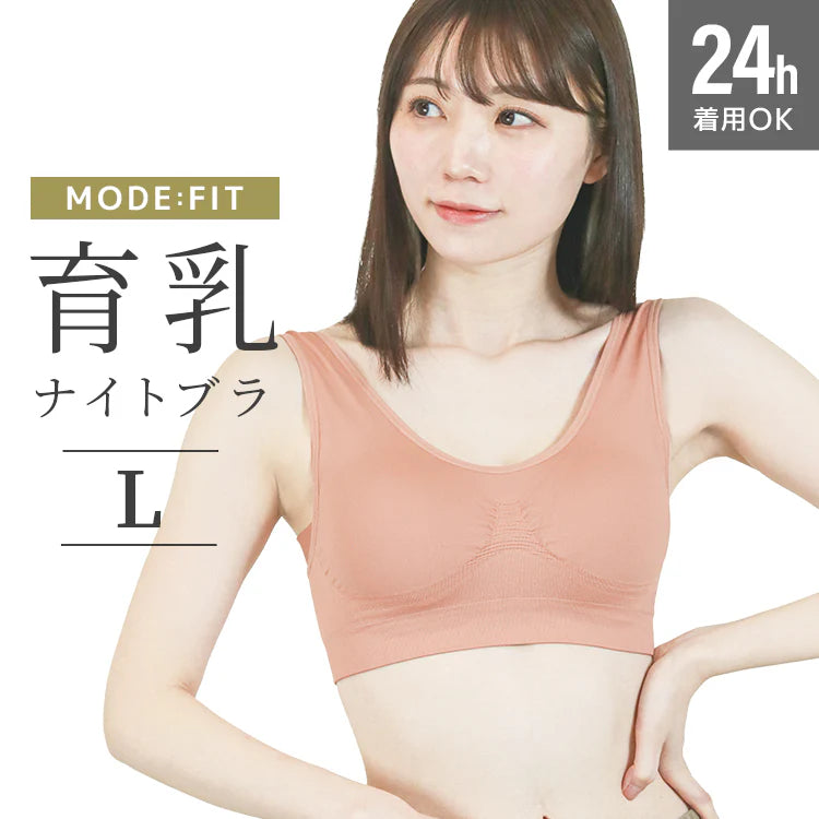【Lサイズ】【ピンクベージュ】ナイトブラ 育乳 ノンワイヤー 脇高 大きいサイズ マタニティブラ 小胸 バストケア 昼夜兼用 産後 夜用 無地 痛くない 谷間 補正下着 24時間 MODE：FIT モードフィット