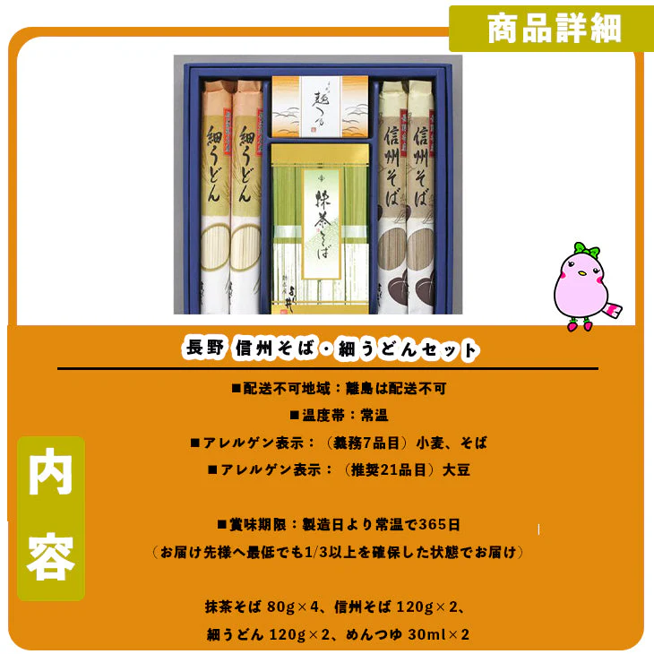 【終売】長野 信州そば・細うどんセット B