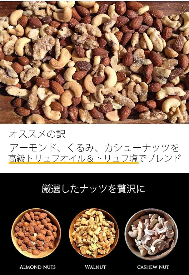 3種のミックスナッツ トリュフオイル＆トリュフ塩MIX 400g