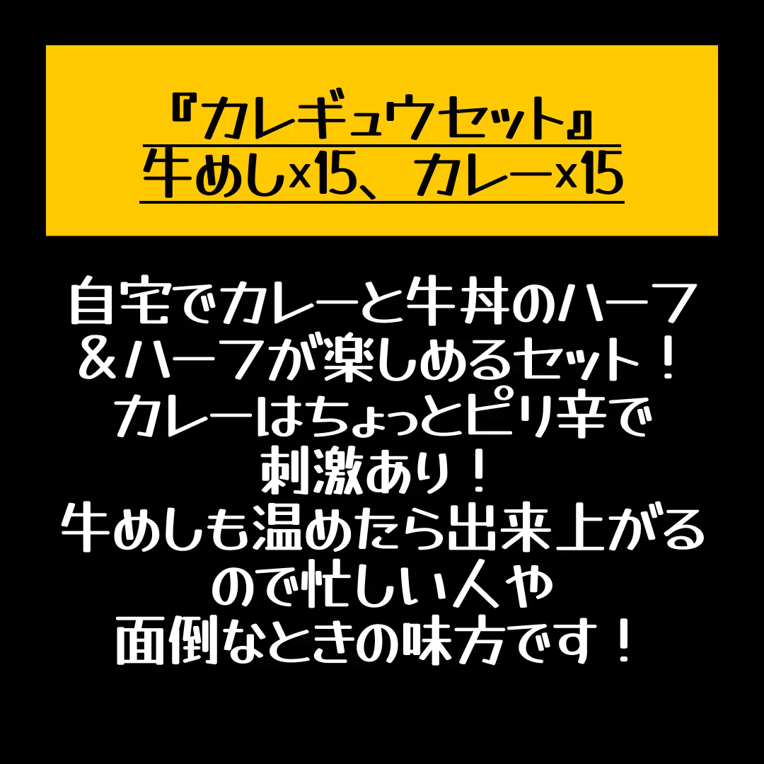 『カレギュウセット』牛めし×15、カレー×15【店長本気のシェア買いWEEK】
