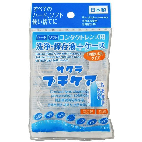 サクラプチケア 30個セット【1回使い切りで衛生的 洗浄 保存液 コンタクト(ハード ソフト) 保存ケース 旅行 入浴 海水浴 使い捨てコンタクトレンズ】