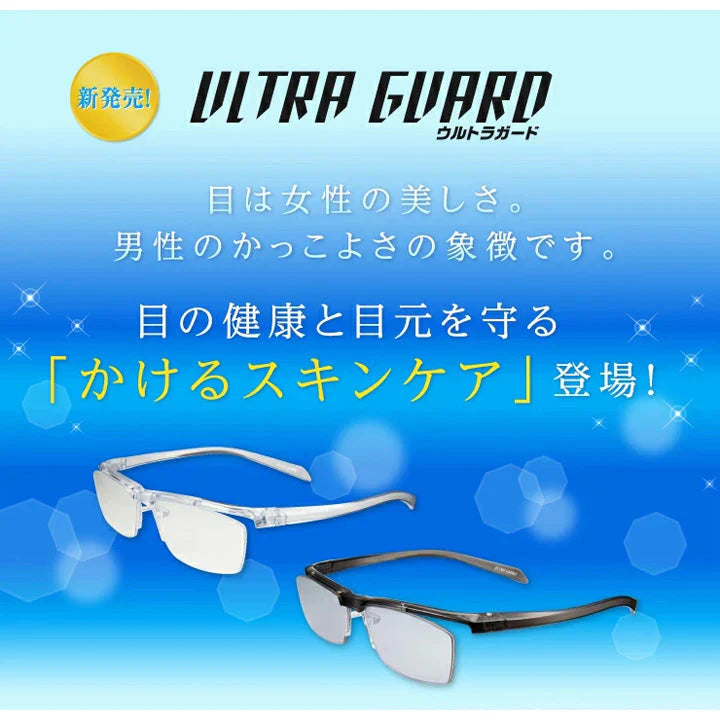 【お取り寄せ】東海光学ウルトラガード  眼鏡 メガネ めがね クリアレンズ ブルーライトカット 保護メガネ UVカット スキンケア 疲れ目