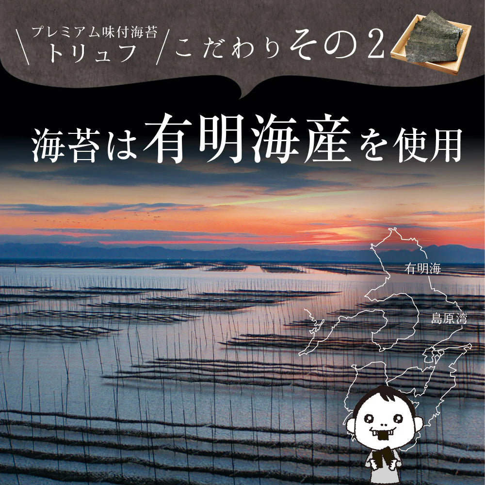 【2個セット】日本橋いなば園 有明海産トリュフ味付け海苔 8切64枚 ネコポス メール便送料無料 味つけ海苔 味付海苔 味付けのり 茶匠庵 有明海苔 ご飯のお供 おにぎりのり 高級海苔 訳あり商品 葉酸 タウリン