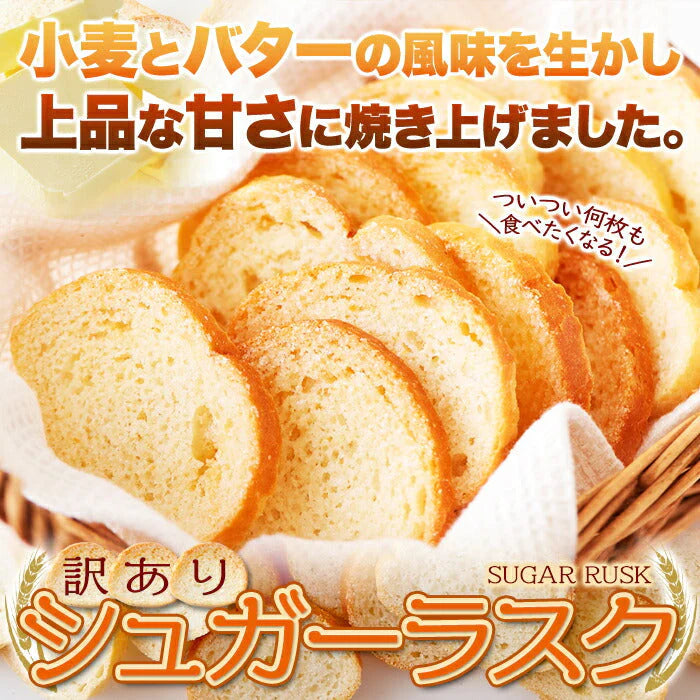 訳あり シュガーラスク 500g バター と 小麦 の風味を活かした パン屋さんのこだわり ラスク !常温便