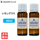 アロマオイル レモングラス 精油 エッセンシャルオイル  (40ml)