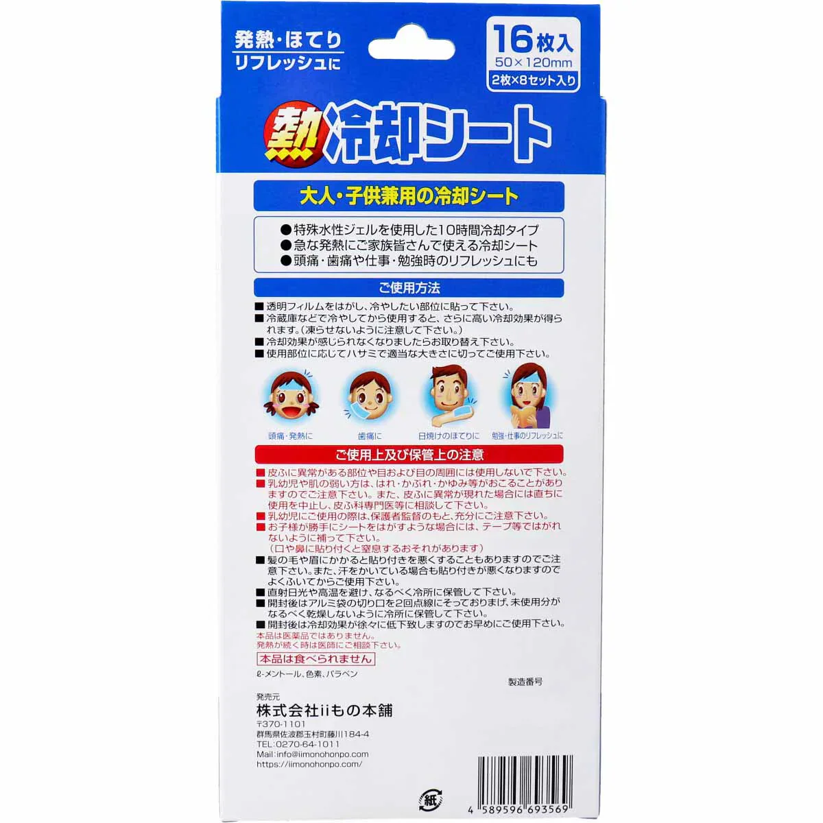 熱冷却シート iiもの本舗 日本製 メントール配合 大人子供兼用 2枚X8パック 16枚入り X6箱