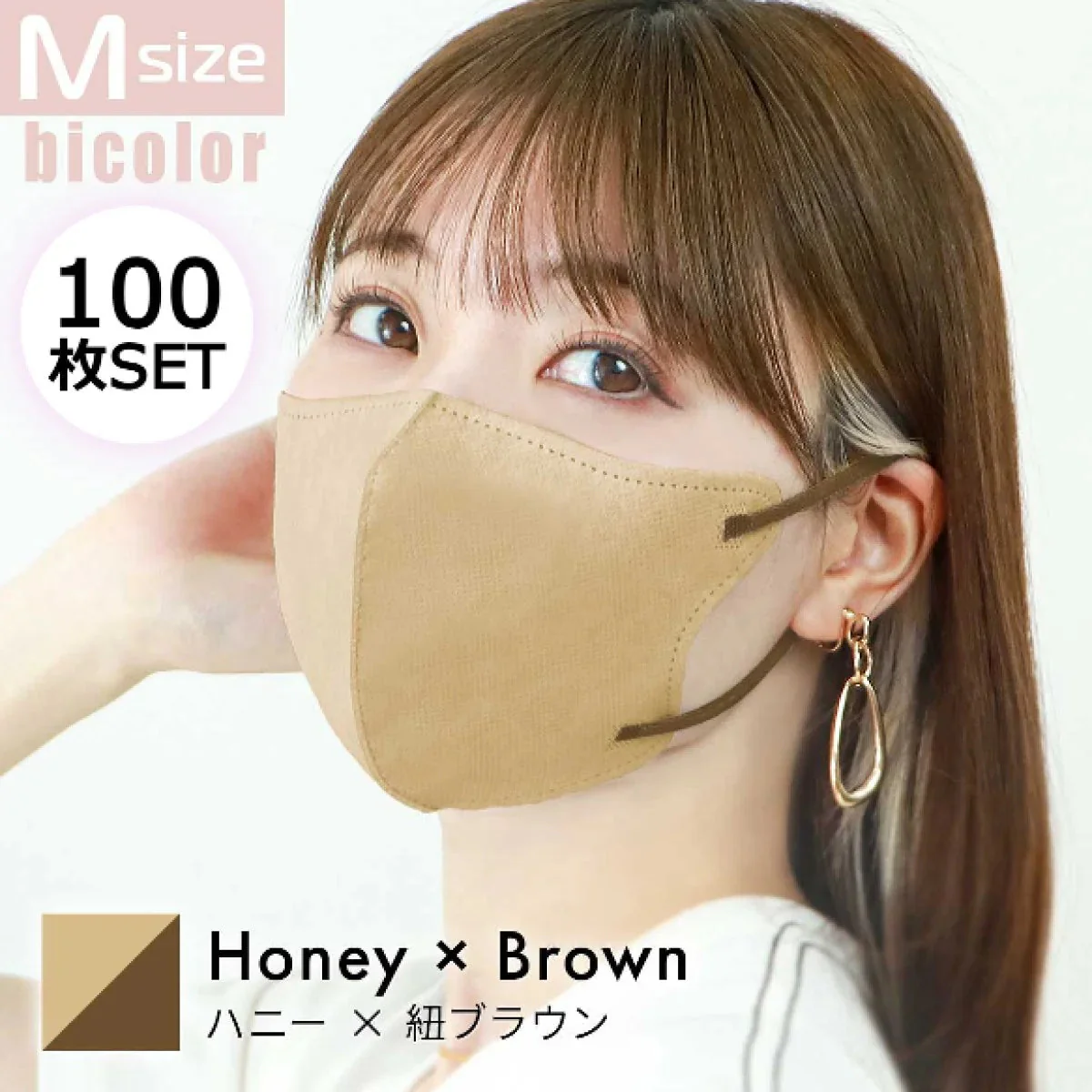 【Mサイズ】【ハニー×ブラウン】【100枚セット】立体マスク バイカラー 両面 同色 立体 不織布 カラー 血色 3Dマスク 3D マスク 2D 2Dマスク 美人 小顔 使い捨て カラーマスク 美 シルエット ジュエルフラップマスク 3Dデイリースタイル Jewel Flap Mask 公式 WEIMALL bwm3d5