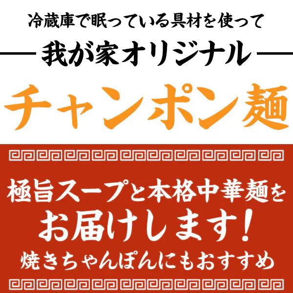 【6食】本場のスープ付き！生ちゃんぽん麺 6食
