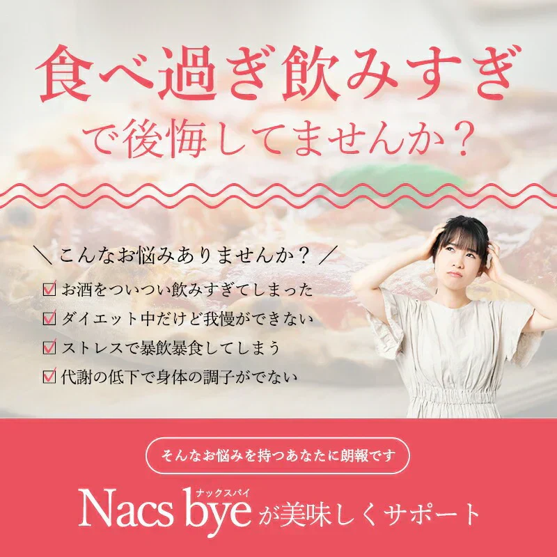Nacsbye ナックスバイ 60g 30本入り 酵素 サプリ パウダー 二日酔い