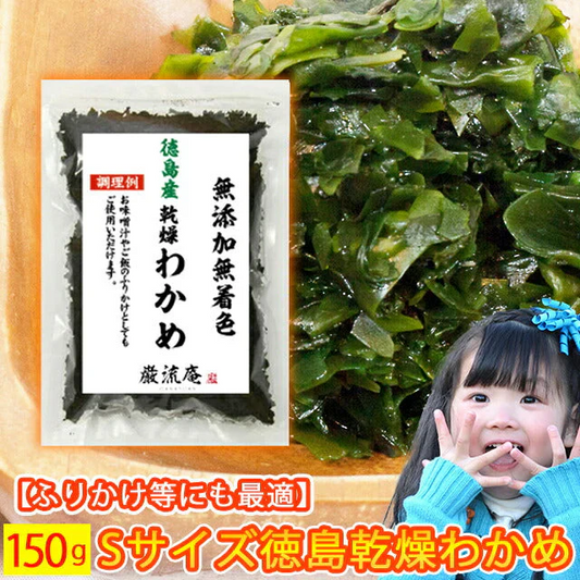 【徳島県産】乾燥わかめ１５０ｇ！